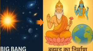 ब्रह्मांड की उत्पत्ति: बिग बैंग थ्योरी और हिन्दू धर्म की सृष्टि कथा का अद्भुत मिलन (Brahmand ki Utpatti: Big Bang Theory aur Hindu Dharm ki Srishti Katha ka Adbhut Milan)