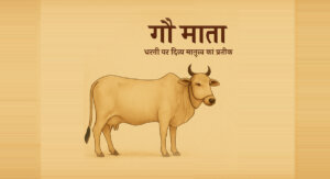 गोमाता: धरती पर दिव्य मातृत्व का प्रतीक (Gomata — The Divine Symbol of Motherhood on Earth)