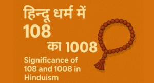 हिन्दू धर्म में 108 और 1008 का महत्व (Significance of 108 and 1008 in Hinduism)