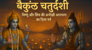 बैकुंठ चतुर्दशी: विष्णु और शिव की अनोखी आराधना का दिव्य पर्व (Vaikuntha Chaturdashi: The Divine Festival of the Unique Worship of Vishnu and Shiva)