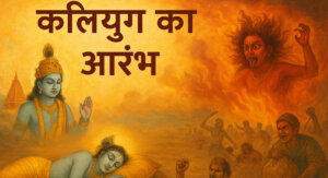 कलियुग का आरंभ कब और कैसे हुआ? (When Did Kalyug Begin?)